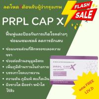 ราคา พีอาพีแอล แคป เอ็กซ์ PRPL CAP X (ผลิตภัณฑ์เสริมอาหาร) 100% ส่งฟรี (13291176506)