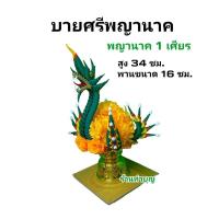 ราคา บายศรีพญานาค พานบายศรี ลายพญานาค ขาย 1 พาน ทำจากผ้า พร้อมส่ง (20584795075)