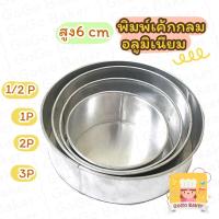 ราคา ถูกมาก !! พิมพ์เค้กกลม อลูมิเนียม 1/2P 1P 2P 3P ครึ่งปอนด์ 1ปอนด์ 2ปอนด์ 3ปอนด์ พิมพ์ เค้กปอนด์ (10053647395)