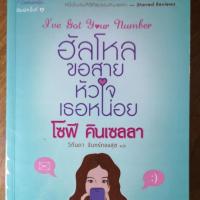 ราคา ฮัลโหล​ขอสายหัวใจเธอหน่อย (2794307243)