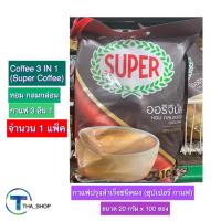 ราคา THA_shop (20 ก. x 100 ซอง) Super Coffee Original ซุปเปอร์กาแฟ ออริจินอล กาแฟซอง กาแฟ3อินวัน กาแฟพร้อมดื่ม กาแฟปรุงสำเร็จ (14681896592)