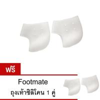 ราคา Footmate ถุงเท้าซิลิโคนถนอมส้นเท้า ซื้อ 1 แถม 1 (197298905)