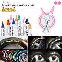 ราคา (1แถม1) TOYO Paint ปากกาเขียนยาง ปากกาเขียนล้อ แต้มแม็กซ์ ยางรถยนต์ ล้อรถยนต์ ของแท้จากญี่ปุ่น 100% (2003382566)