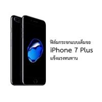 ราคา iPhone 7+ Full ฟิล์มกระจกนิรภัยเต็มจอ Tempered Glass (97347358)