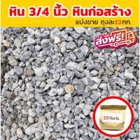 ราคา หิน (3/4) หินผสมปูน หินถุง หิน หินกระสอบ ส่งฟรีทั่วประเทศ (1กระสอบ 20 กก.) หินก่อสร้าง (20074901630)