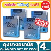 ราคา ถุงยางอนามัย Okamoto Dot De Cool Condom ถุงยางแบบปุ่ม โอกาโมโต้ ดอทเดะคูล ขนาด 52 มม.(2ชิ้น/กล่อง) จำนวน 4 กล่อง (4915694902)