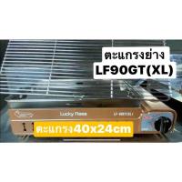 ราคา ปริญญาพานิช x ลัคกี้เฟลม อะไหล่ ตะแกรง (ขนาด40x24 ซม) ใช้กับเตาย่าง LF90gtxl ลัคกี้เฟลม (19740657687)
