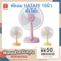 ราคา Hatari พัดลมตั้งโต๊ะ 16นิ้ว รุ่น HT-T16M5 (7572969972)