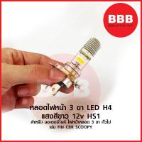 ราคา ใหม่ หลอดไฟหน้า LED H4 3 ขา สำหรับ มอเตอร์ไซค์ ทั่วไป รุ่นไฟหน้า 3 ขา เช้น FIN CBR SCOOPY สว่าง ใส่แทนของเดิมได้ ราคาส่ง (21882485433)
