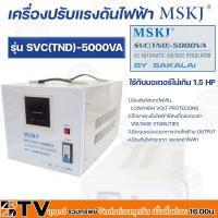 ราคา MSKJ หม้อเพิ่มไฟ อัตโนมัติ รุ่น SVC(TND)-(5000VA) เครื่องปรับแรงดันไฟอัตโนมัติ ของแท้ รับประกันคุณภาพ หม้อเพิ่มไฟอัตโนมั (6155636078)