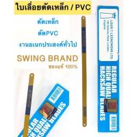 ราคา ใบเลื่อยตัดเหล็ก 24T 12นิ้ว SWING BRAND ของแท้ คม ทนต่อการใช้งาน (12978527543)