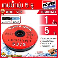 ราคา YAMAJIMA เทปน้ำพุ่ง 1 นิ้ว x 5 รู รุ่น 53/5 (สีแดง) ยาว 200 เมตร เทปน้ำพุง น้ำพุ่ง ระบบน้ำ (2419637156)