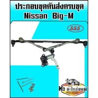 ราคา ชุดคันส่งประกอบชุด(ชุดคันชักคันส่ง) ยกชุด Nissan Big-M บิ๊กเอ็ม (555) เกรดไต้หวั่น (15648654899)