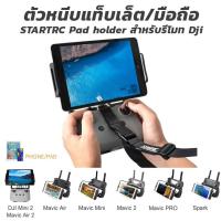 ราคา ตัวหนีบแท็บเล็ต/มือถือ STARTRC Pad holder สำหรับรีโมท Dji Mini2/Mavic Air2/Mavic 2/Mavic Mini2/Mavic Pro/Spark (17414524775)