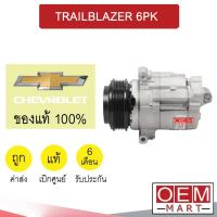 ราคา คอมแอร์ แท้ เชฟโรเลต เทรลเบลเซอร์ 6PK คอมเพรสเซอร์ คอม แอร์รถยนต์ TRAILBLAZER 2482 949 (21537808884)