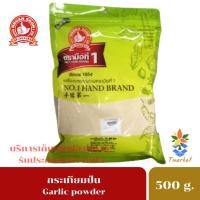 ราคา ง่วนสูน ตรามือที่ 1 กระเทียมป่น 100% GROUND GARLIC 500 กรัม ผงกระเทียมคุณภาพ คัดพิเศษ สะอาด ได้รสชาติกระเทียมเน้นๆ (9159962833)