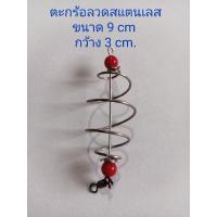 ราคา ตะกร้อตกปลาลวดสแตนเลส 304 ขนาด9cm. (4188831357)