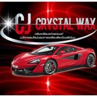 ราคา ครีมเคลือบแก้วรถยนต์ CJ crystal wax (616186638)