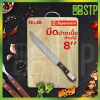 ราคา มีดเพนกวิน มีดปาด มีดปาดเนื้อ มีดหั่น ด้ามไม้ 8 นิ้ว No.48 (6754124336)
