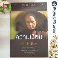 ราคา หนังสือ ความเงียบ : พลังแห่งความเงียบสงบในโลกที่เต็มไปด้วยเสียงรบกวน : Silence : The Power of Quiet in a World Full o... (18601905039)