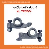 ราคา กระเดื่องวาล์ว ยันม่าร์ TF120Di กระเดื่องวาล์วTF กระเดื่องวาวTF กระเดื่องTF กระเดื่องวาล์วTF120Di กระเดื่องTF120Di (23756098005)