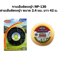 ราคา ALLWAYS จานตัดหญ้า รุ่น NP-130 & สายเอ็นตัดหญ้า 2.4 มม. ยาว 42 เมตร (สีเหลือง) (862630095)