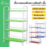 ราคา NF-430A ชั้นเหล็กวางของขาเหลี่ยม 4 ชั้น ชั้นวางไมโครเวฟ เก็บผ้า วางอุปกรณ์ อเนกประสงค์ 5 สี (5784866490)