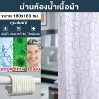 ราคา [[ราคาถูกที่สุด]] ม่านห้องน้ำเนื้อผ้า กันน้ำ กันเชื้อรา ที่แขวนห่วงเป็นตาไก่รุ่น OL/B/SCP-3 **แถมฟรีห่วง 12 ชิ้น (4388186047)
