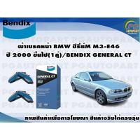 ราคา ผ้าเบรคหน้า BMW ซีรี่ย์M M3-E46 ปี 2000 ขึ้นไป(1คู่)/BENDIX GENERAL CT (17262393792)