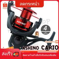 ราคา รอกสปิน ASHINO Cario ลูกปีน 4BB ❤️ ใช้โค๊ด NEWSUPE0001 ลดเพิ่ม 80 ฿ ( ขั้นต่ำ 200฿ ) ❤️รอกตกปลา (10428477154)