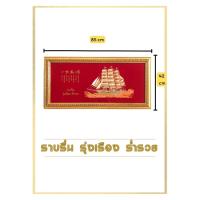 ราคา กรอบพร้อมภาพมงคล สำเภา เรือสำเภา สำเถาทอง เรือสำเภาทอง กรอบพร้อมภาพเสริมฮวงจุ้ย ร่ำรวยเงินทอง (22937465894)