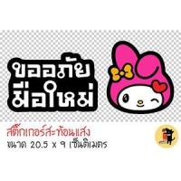 ราคา สติ๊กเกอร์ขออภัยมือใหม่ สติกเกอร์ ขออภัยมือใหม่ มือใหม่หัดขับ สติ๊กเกอร์สะท้อนแสง สำหรับติดรถ ✨✨✨ (2844862928)