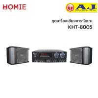 ราคา AJ ชุดเครื่องเสียงคาราโอเกะ รุ่น KHT-8005 (15543545897)