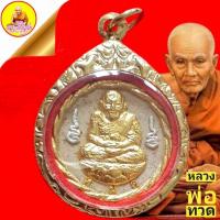 ราคา พระหลวงปู่ทวด "รุ่นปาฏิหาริย์" หลังจตุคาม เนื้อเสน่ห์จันทร์ขาวปัดทอง (กรรมการ) พิมพ์เล็ก วัดห้วยมงคล จ.ประจวบศิรีขันธ์ (10473947031)