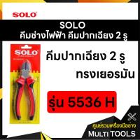 ราคา SOLO โซโล คีมช่างไฟฟ้า คีมปากเฉียง 2 รู ทรงเยอรมัน ขนาด 6 นิ้ว รุ่น 5536H (7441469893)