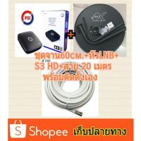 ราคา ชุดจาน60cm.+กล่องรับสัญญาณpsi S3 HD+สายrg6 20เมตร+F-TYPE 2 ตัว พร้อมติดตั้งเอง (2139382308)