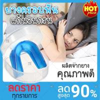 ราคา (ใหม่) ยางครอบฟัน แก้นอนกรน ฟันยาง ลดอาการ นอนกัดฟัน ได้ผลทันทีที่ใช้ (x1 ชิ้น) (17140688880)