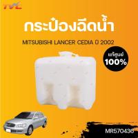 ราคา MITSUBISHI แท้ศูนย์!!! กระป๋องฉีดน้ำ LANCER CEDIA ปี 2002 | Mitsubishi (11488364626)