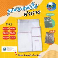 ราคา ถุง opp ถุงแก้วฝากาวใส 100ใบ ใส่เสื้อผ้า****รวมแถบกาว*** (10212913556)