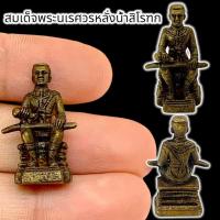 ราคา ALN888รูปหล่อพระนเรศวรหลั่งน้ำสิโรฑก เนื้อทองเหลือง ขนาดประมาณ 3 ซม ปกป้องคุ้มครองแคล้วคลาด จะจากโรคภัยอันตรายทั้งปวง (23145579216)
