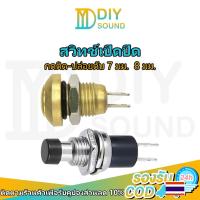 ราคา DIYsound 1 ชิ้น สวิทช์กดติดปล่อยดับ PBS-110 ขนาด 7mm 8 mm (กดติด-ปล่อยดับ) กดติด ปล่อยดับ ทำสวิทช์เช็คแบตเตอรี่ (22155861150)