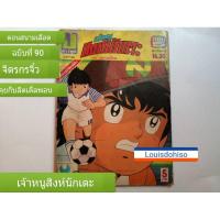 ราคา หนังสือการ์ตูนเก่า หนังสือมือสอง จิตรกรจิ๋วโชว์ฝีมือ ลิตเติ้ลพอนยูสปอร์ตตูน ฉบับที่ 90 เจ้าหนูสิงห์นักเตะ ตอน สนามเลือด (6270619042)