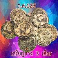 ราคา เหรียญบาทหนึ่ง รศ.127 สยามมินทร์ ช้างสามเศียร-เศียรมงกุฏภาพสวย ๆ คมชัด พร้อมส่ง (3288136423)