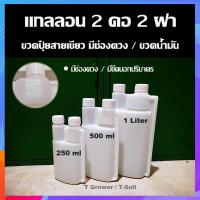 ราคา แกลลอนพลาสติก 2 คอ 2 ฝา ขวดปุ๋ยแบบมีช่องตวงในตัว ขวดน้ำมันออโต้ลูป ขวดตวงน้ำมัน (23047759331)