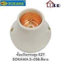 ราคา ขั้วแป้นทรงสูง E27 SOKAWA S-058 สีขาว (14888882109)