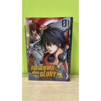 ราคา (มือสอง)เทพยุทธ์เซียน glory เล่ม 1 (5478678592)