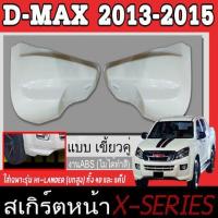 ราคา สเกิร์ตแต่งหน้ารถยนต์ สเกิร์ตหน้า ISUZU D-MAX 2013 2014 2015 เฉพาะยกสูง(HI-LANDER) ทรง X-SERIES พลาสติกABS (8359276976)