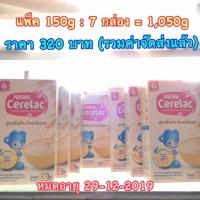 ราคา [แพ็ค 150g 7กล่อง =1,050g] Cerelac ซีรีแล็ค สูตรเริ่มต้น (2649920934)