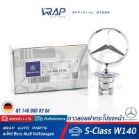 ราคา ⭐ BENZ ⭐ ดาวลอยฝากระโปรงหน้า แท้ | เบนซ์ รุ่น S-Class W140 | OE 140 880 02 86 | MADE IN GERMANY | โลโก้เบนซ์ ดาวลอย (8755772372)