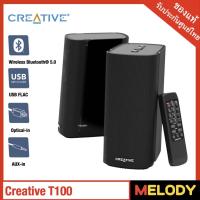 ราคา ลำโพงบลูทูธ Creative T100-2.0 Compact Hi-Fi Desktop Speakers, 80W.Bluetooth 5.0, Optical-in, AUX-in, รับประกันศูนย์ 1 ปี (18110078639)
